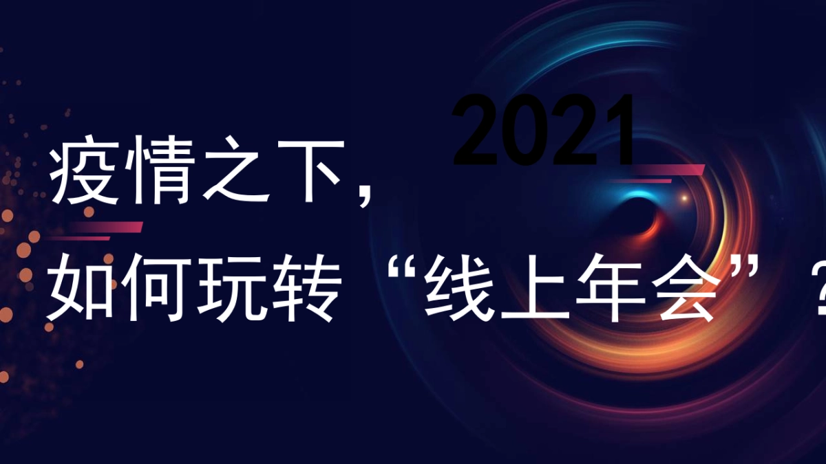 2021云年年会形式策划方案推荐_第5页