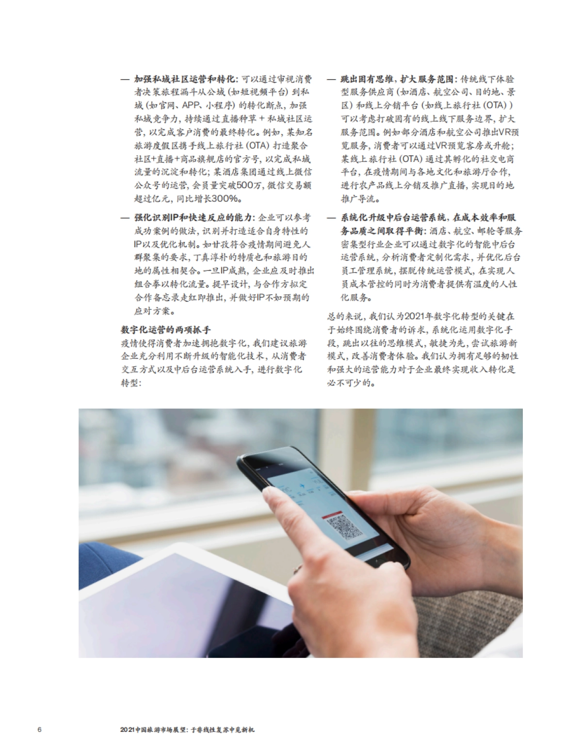 2021中国旅游市场展望：于非线性复苏中觅新机-麦肯锡-13页_第6页