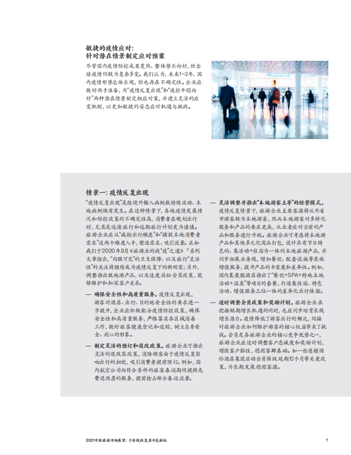 2021中国旅游市场展望：于非线性复苏中觅新机-麦肯锡-13页_第7页