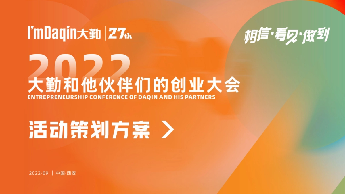 2022大勤和他伙伴们的创业大会27th(相信·看见·做到主题)活动策划方案_第1页