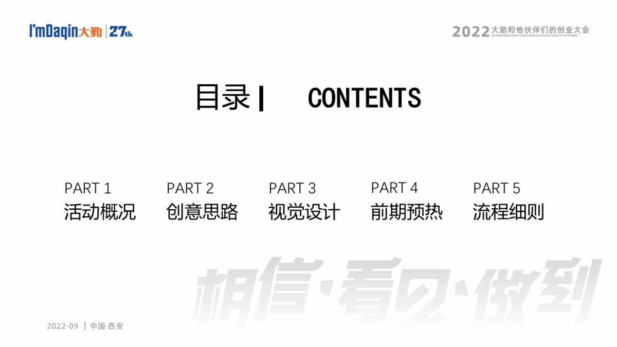 2022大勤和他伙伴们的创业大会27th(相信·看见·做到主题)活动策划方案_第2页