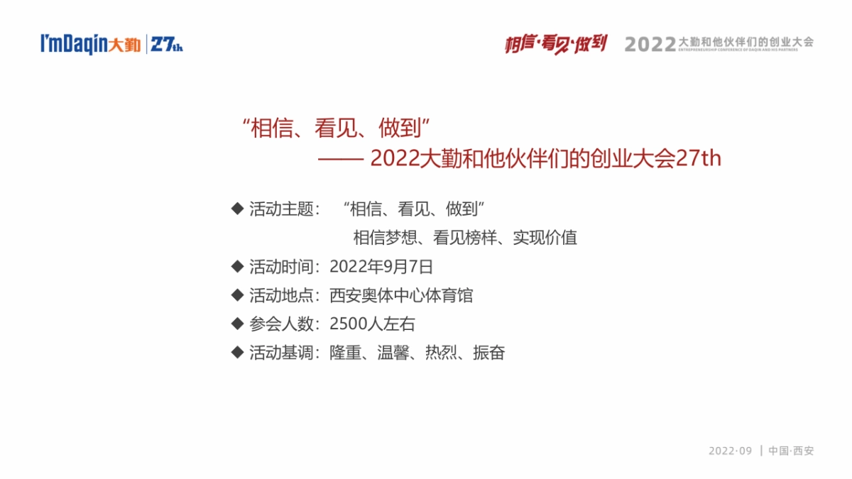 2022大勤和他伙伴们的创业大会27th(相信·看见·做到主题)活动策划方案_第4页