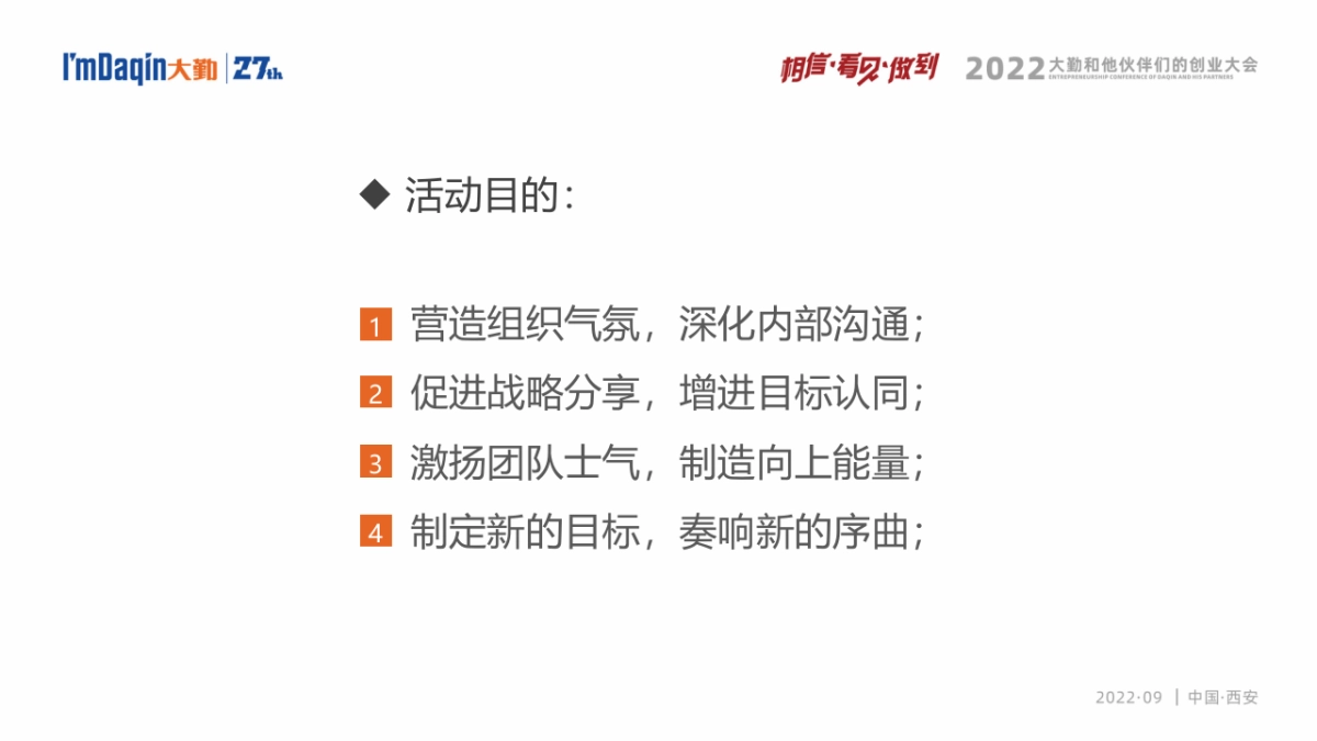 2022大勤和他伙伴们的创业大会27th(相信·看见·做到主题)活动策划方案_第5页