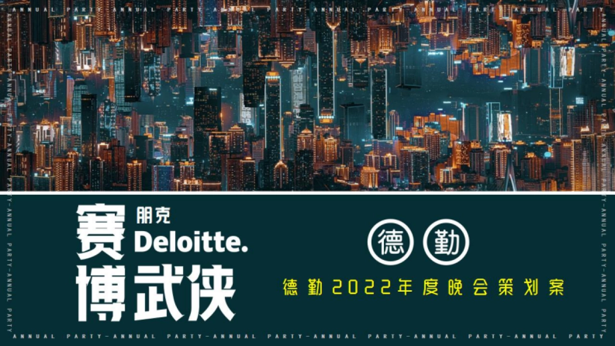 2022德勤总部（重庆）年度晚会策划方案_第1页