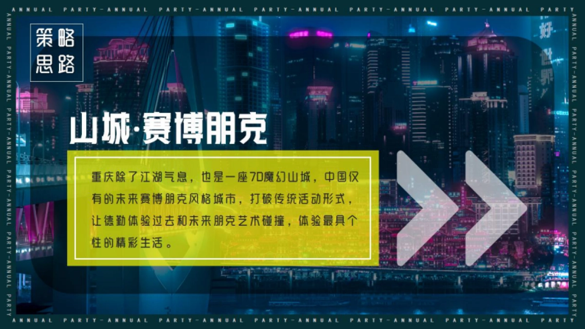 2022德勤总部（重庆）年度晚会策划方案_第3页