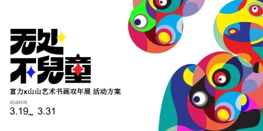 2022富力x山山艺术书画双年展活动策划方案