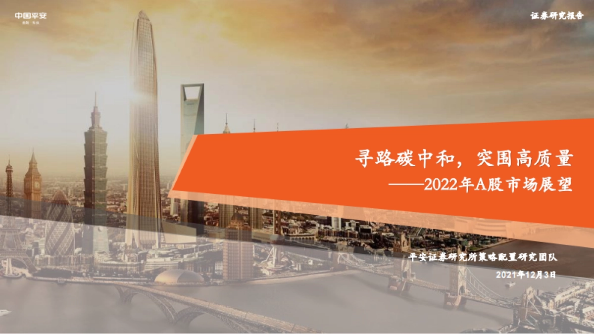 2022年A股市场展望：寻路碳中和，突围高质量_第1页
