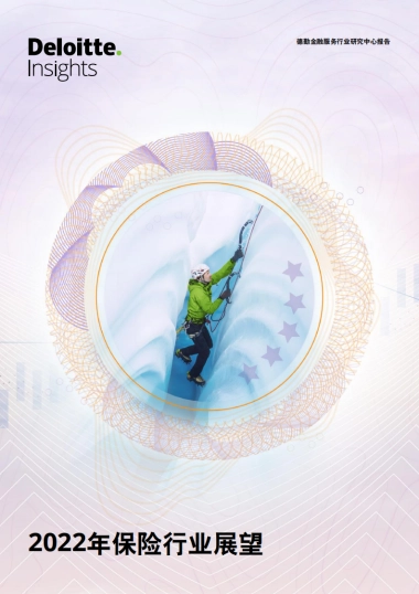 2022年保险行业展望-德勤