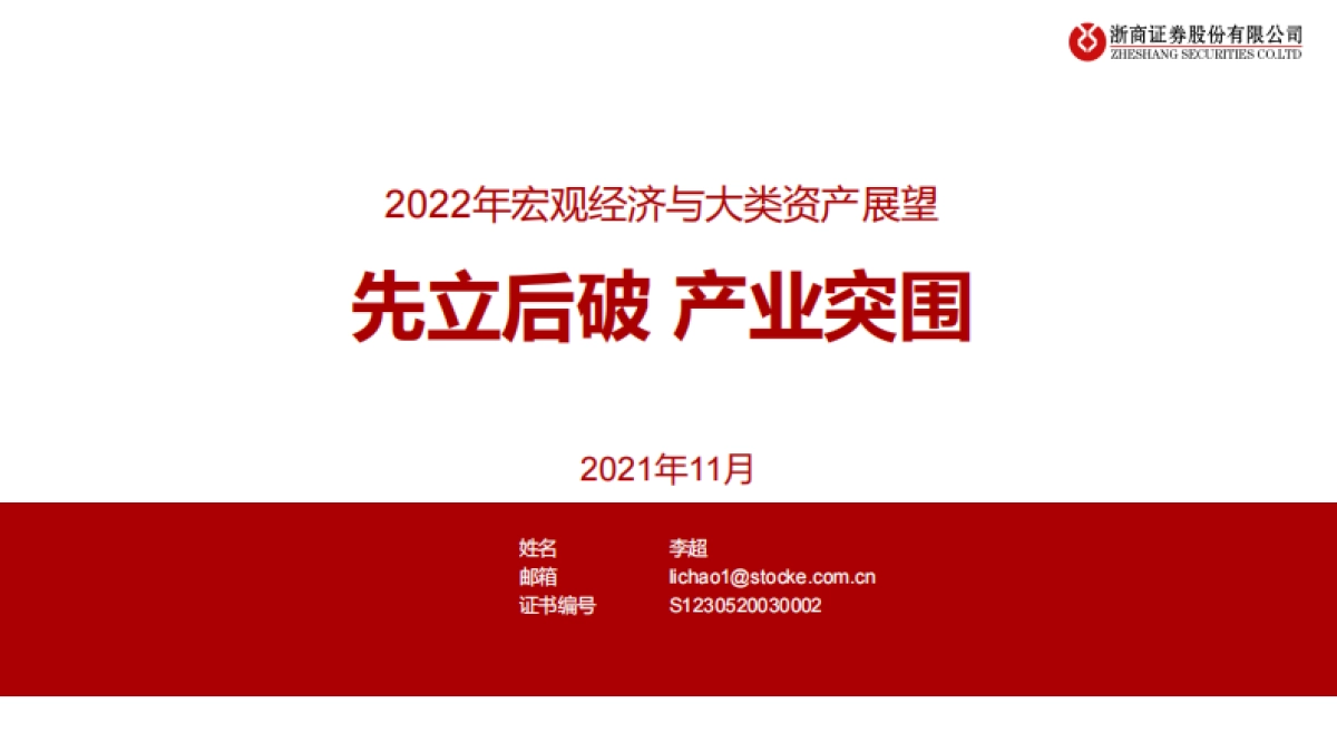 2022年宏观经济与大类资产展望：先立后破，产业突围-浙商证券_第1页
