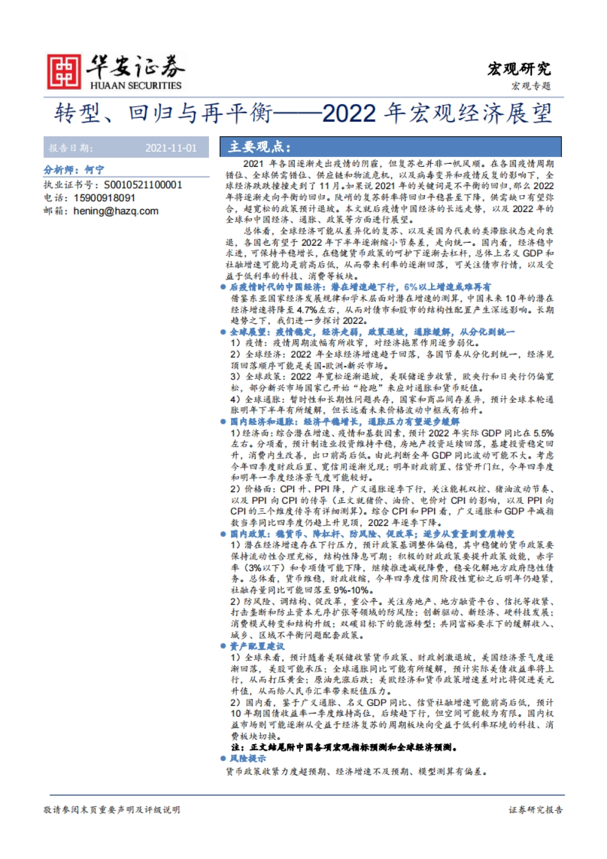2022年宏观经济展望：转型、回归与再平衡-华安证券_第1页