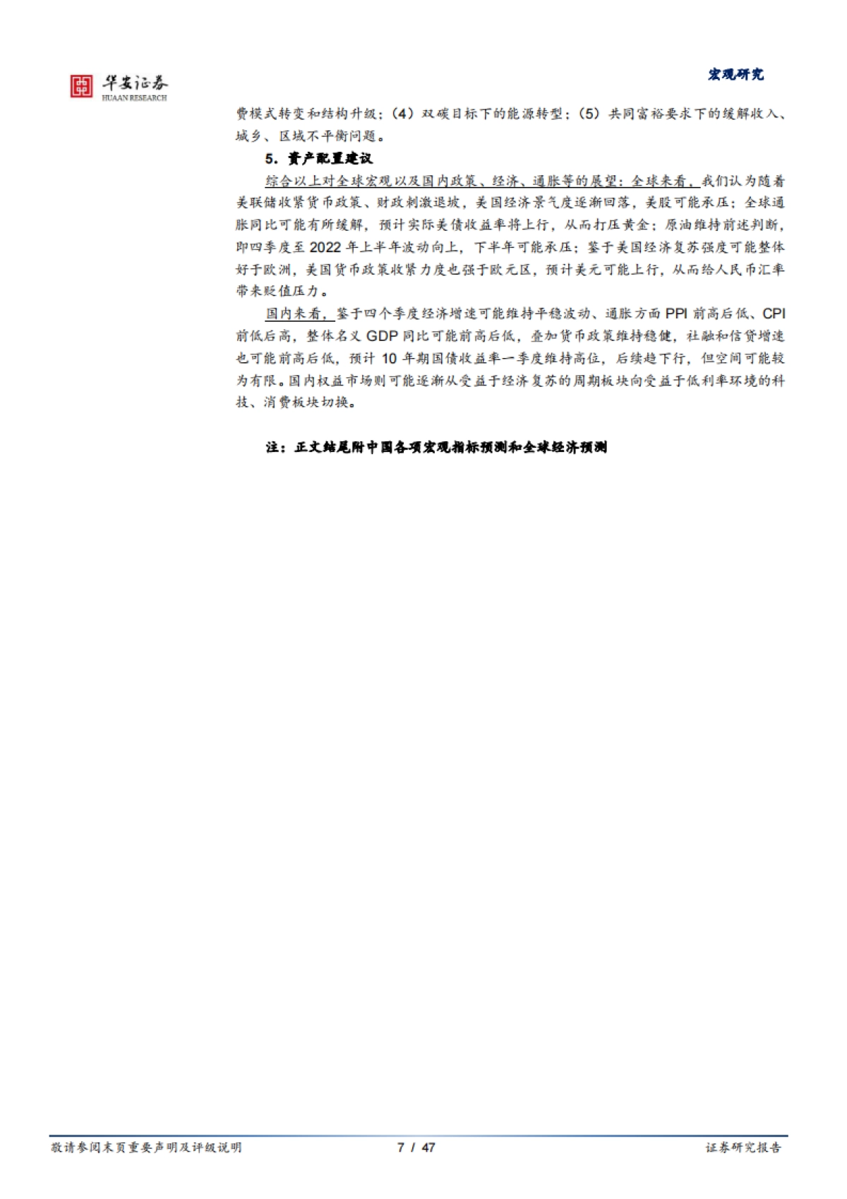 2022年宏观经济展望：转型、回归与再平衡-华安证券_第7页