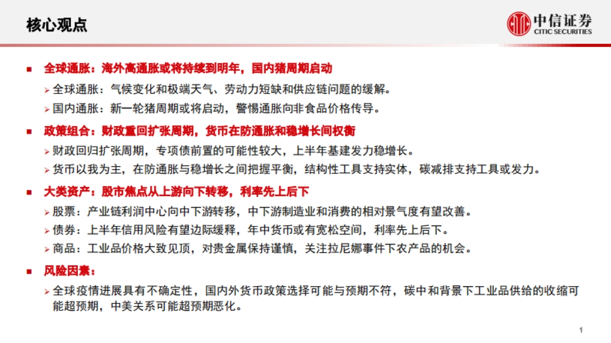 2022年宏观与大类资产配置策略：全球通胀背景下的大类资产展望-中信证券_第2页
