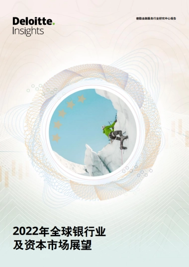 2022年全球银行业及资本市场展望-德勤-44页