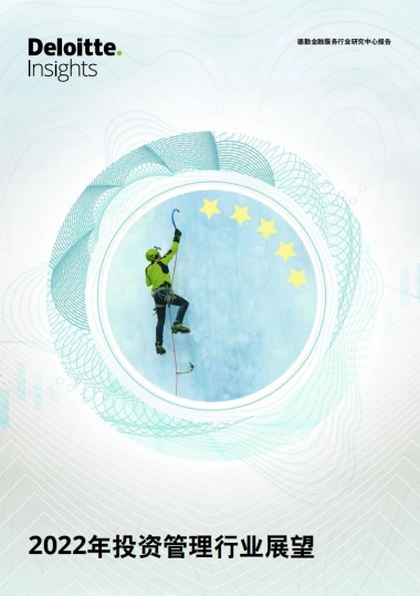 2022年投资管理行业展望-德勤-28页