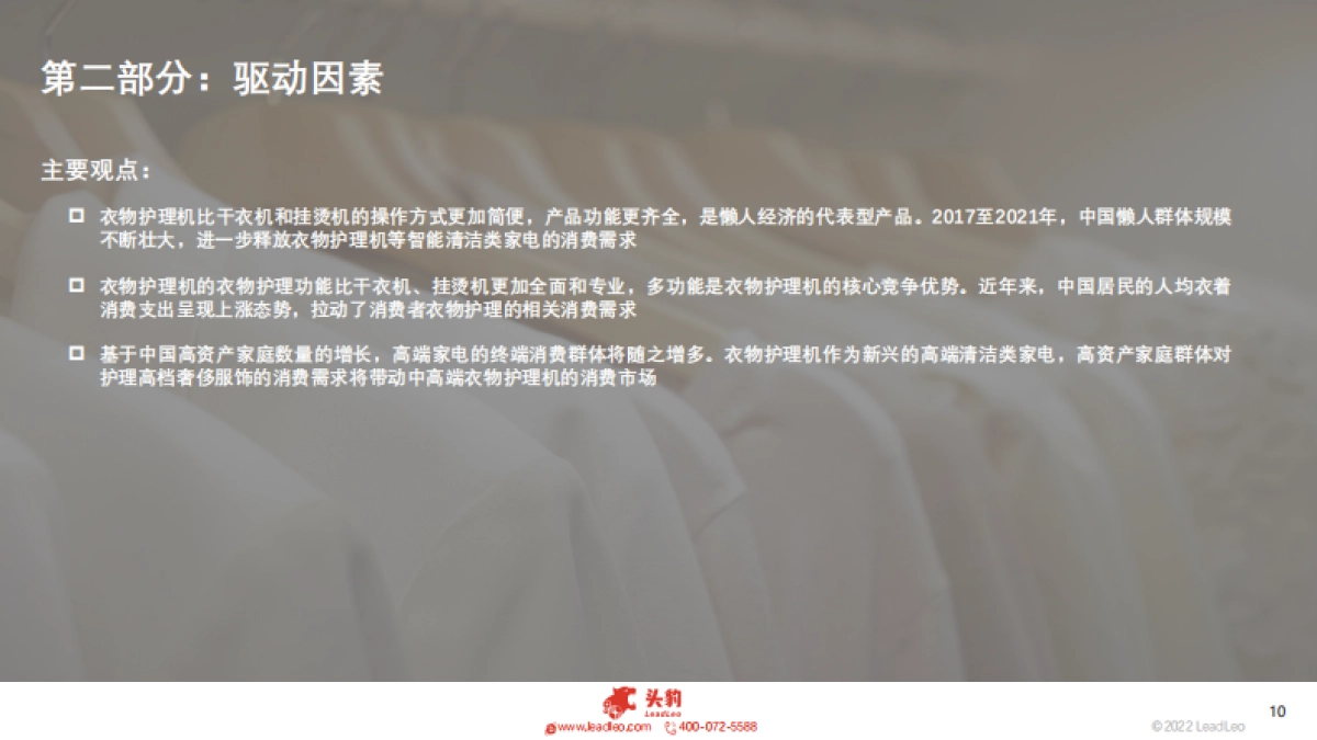 2022年智能家居系列： 中国衣物护理机行业展望_第10页