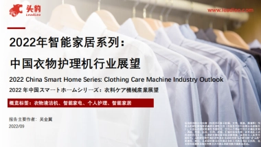 2022年智能家居系列： 中国衣物护理机行业展望