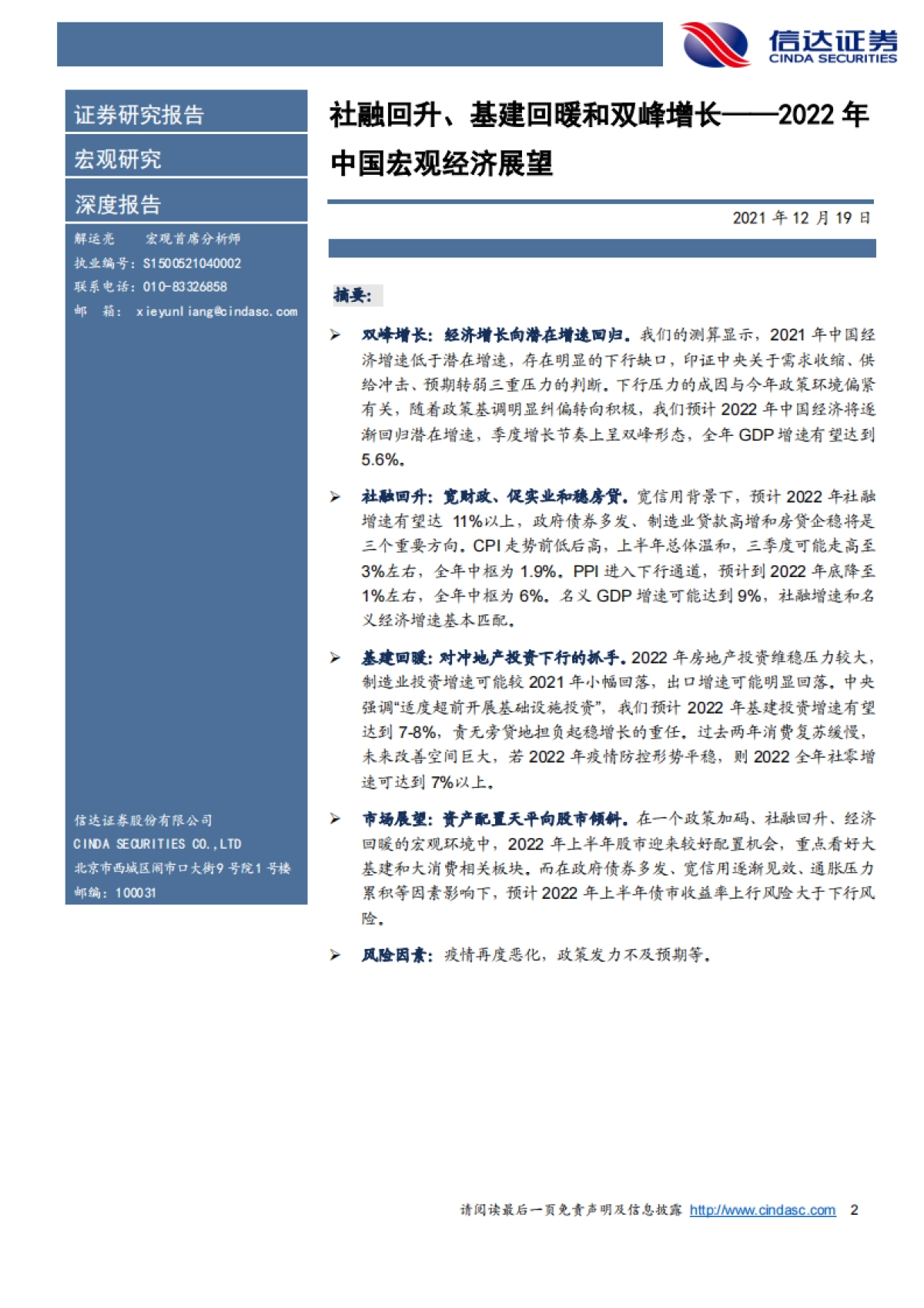 2022年中国宏观经济展望：社融回升、基建回暖和双峰增长_第2页