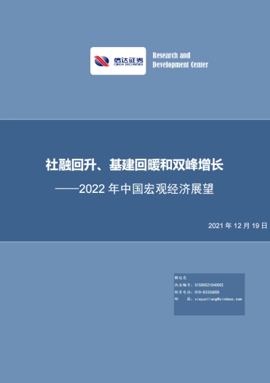 2022年中国宏观经济展望：社融回升、基建回暖和双峰增长