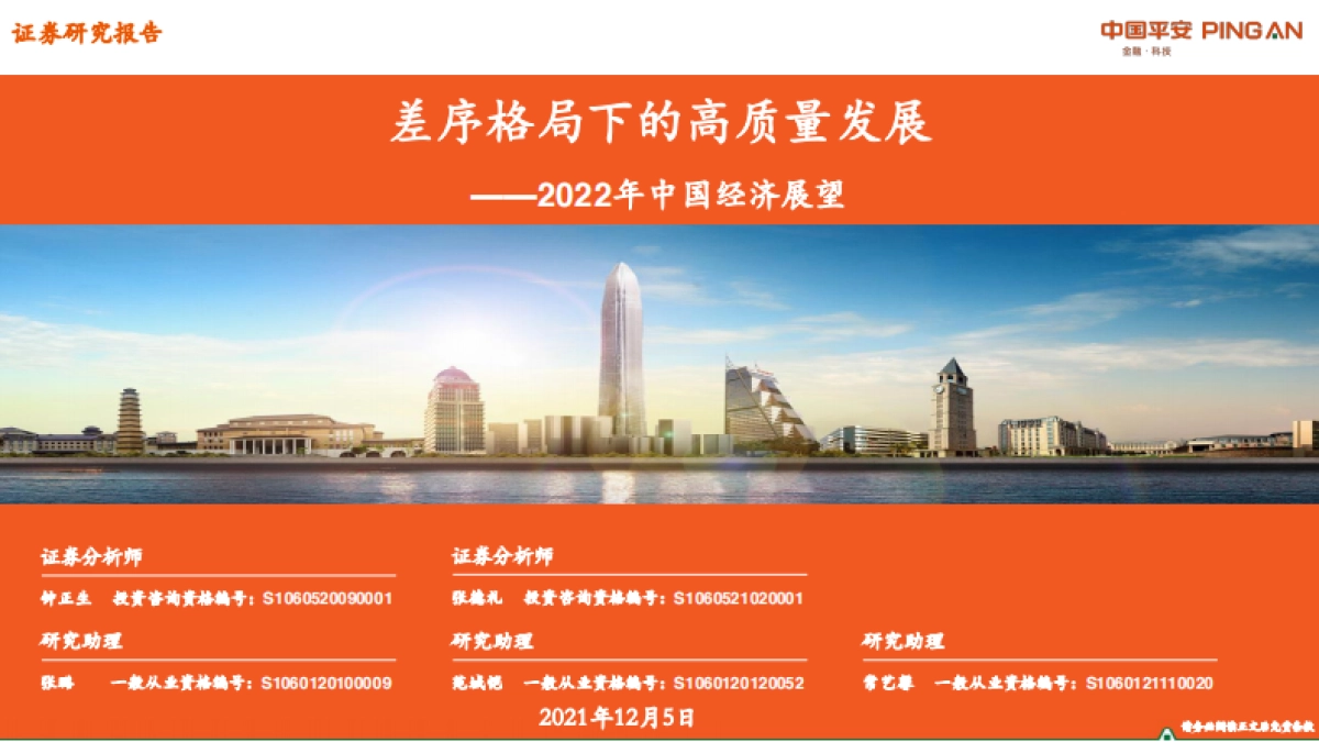 2022年中国经济展望：差序格局下的高质量发展-平安证券_第1页