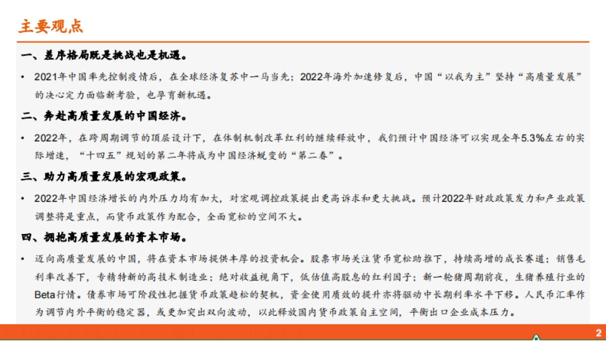 2022年中国经济展望：差序格局下的高质量发展-平安证券_第2页