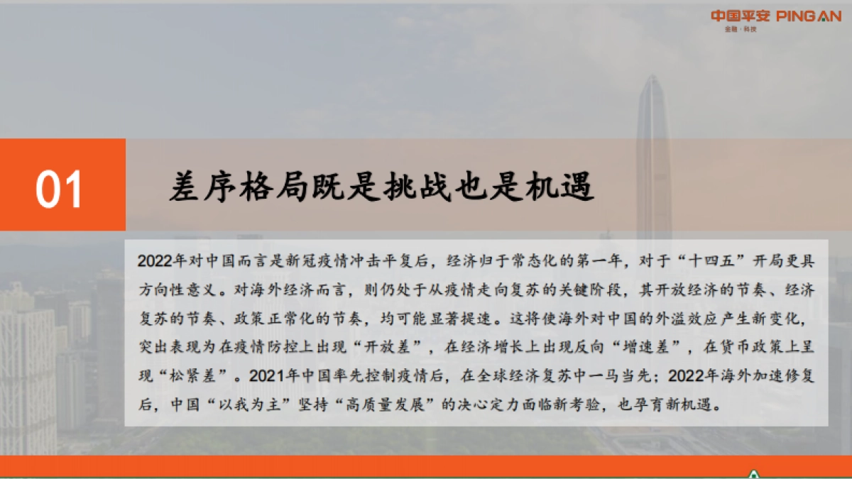 2022年中国经济展望：差序格局下的高质量发展-平安证券_第4页