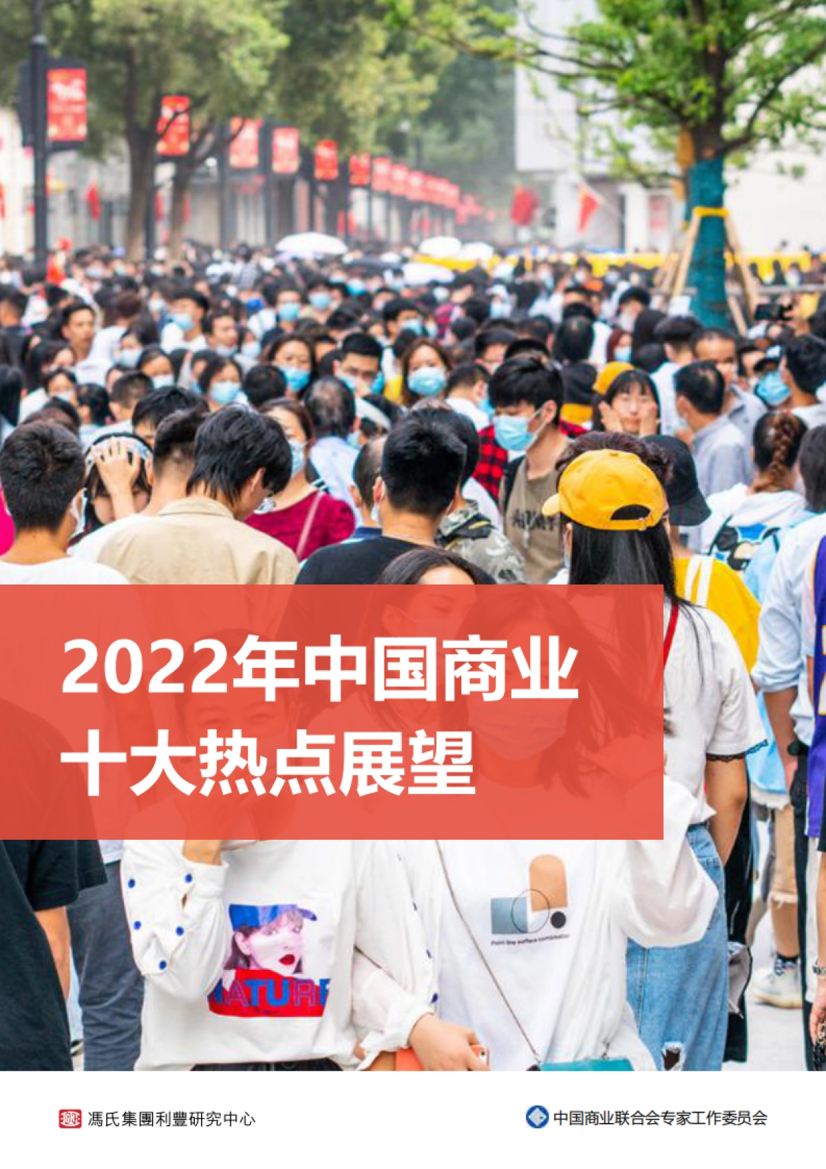 2022年中国商业十大热点展望-冯氏集团&中国商业联合会专家工作委员会_第1页