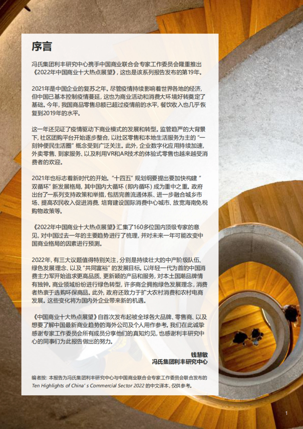 2022年中国商业十大热点展望-冯氏集团&中国商业联合会专家工作委员会_第3页