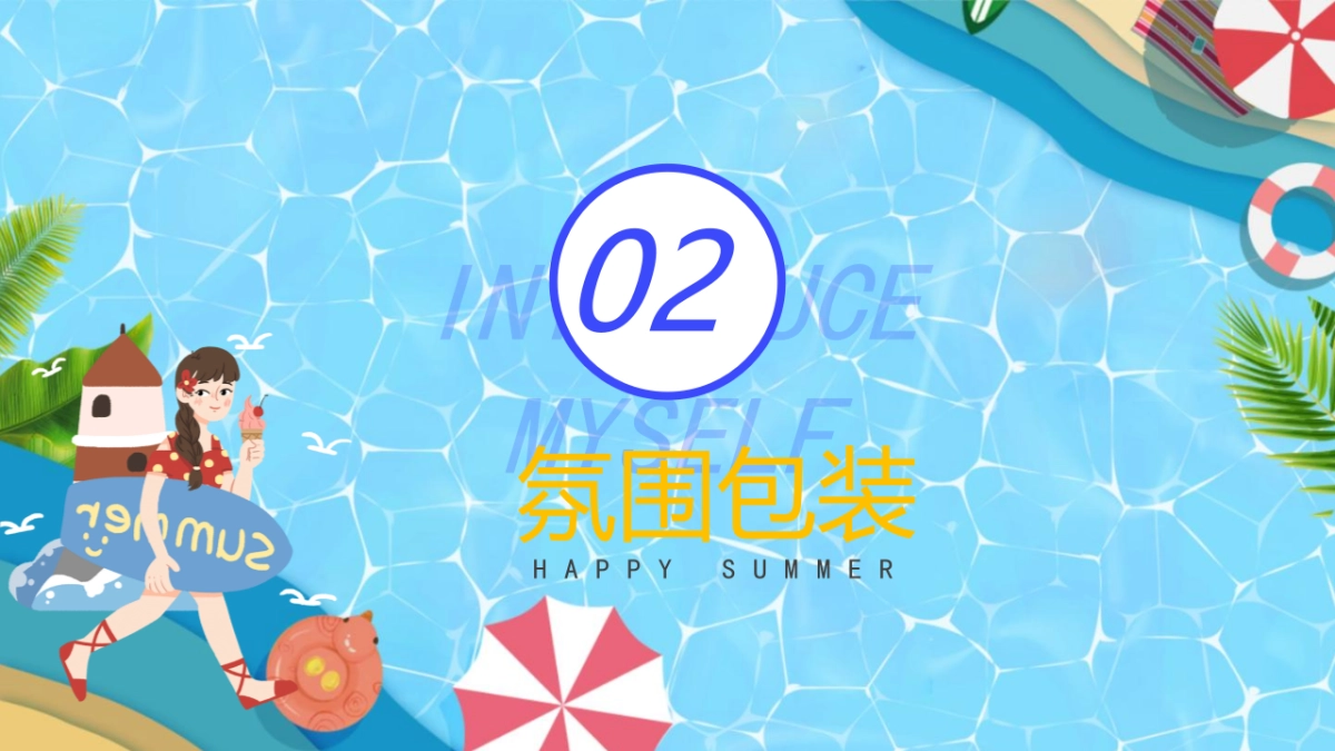 2022清凉夏日泳池水上趣乐会（漫游夏日 FUN乐全城主题）活动策划方案-54P_第10页