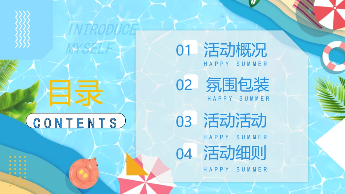 2022清凉夏日泳池水上趣乐会（漫游夏日 FUN乐全城主题）活动策划方案-54P_第2页