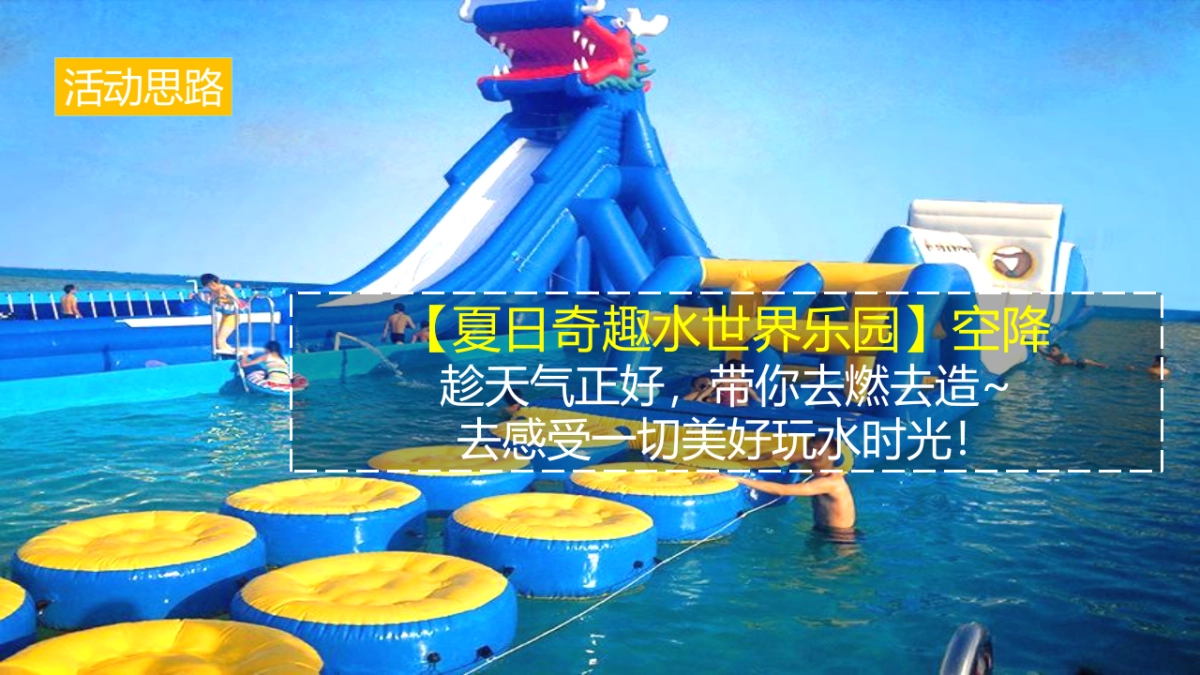2022清凉夏日泳池水上趣乐会（漫游夏日 FUN乐全城主题）活动策划方案-54P_第5页