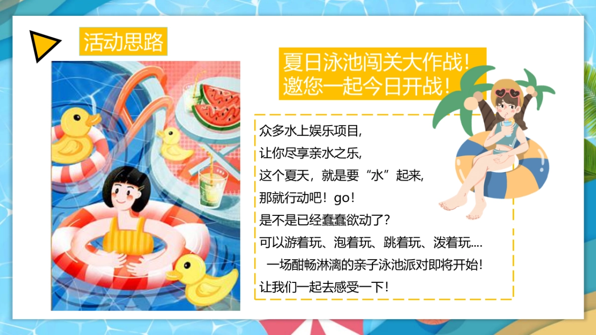 2022清凉夏日泳池水上趣乐会（漫游夏日 FUN乐全城主题）活动策划方案-54P_第6页