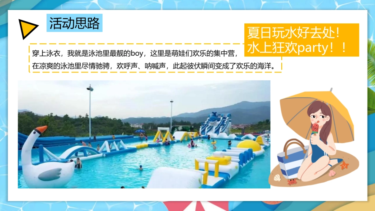 2022清凉夏日泳池水上趣乐会（漫游夏日 FUN乐全城主题）活动策划方案-54P_第8页