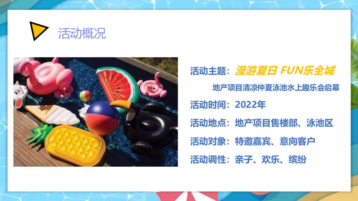 2022清凉夏日泳池水上趣乐会（漫游夏日 FUN乐全城主题）活动策划方案-54P_第9页