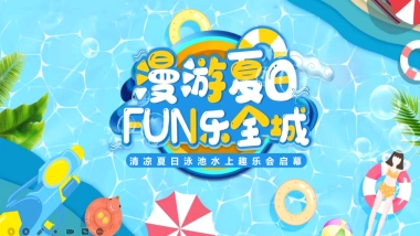 2022清凉夏日泳池水上趣乐会（漫游夏日 FUN乐全城主题）活动策划方案-54P