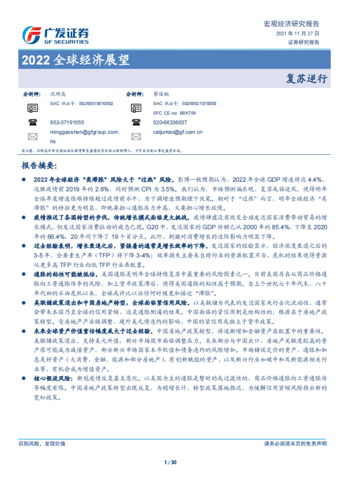 2022全球经济展望：复苏逆行-广发证券_第1页