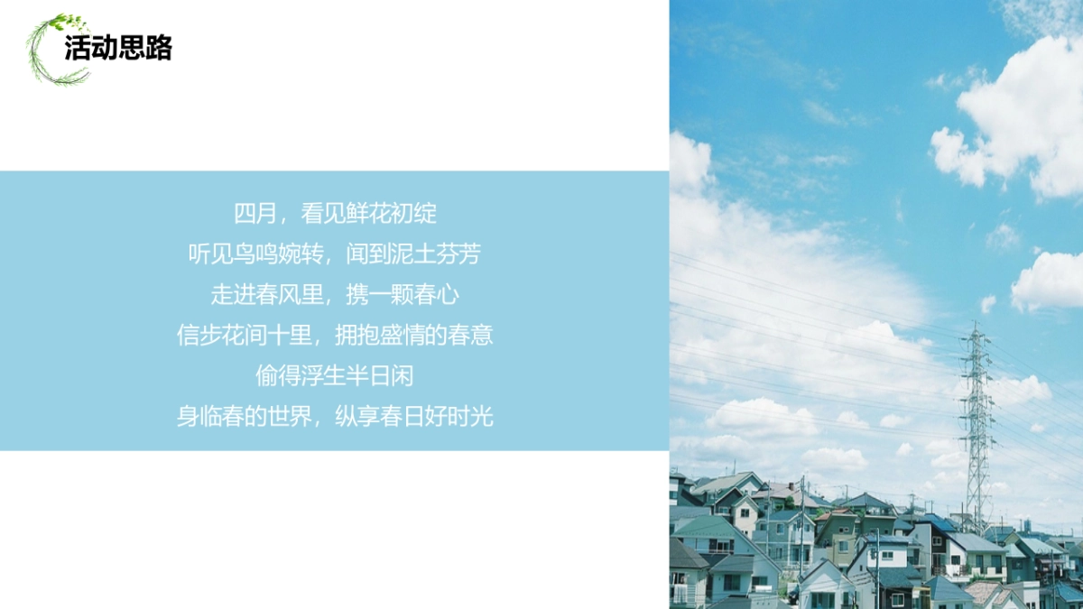 2022人间四月·遇见好春光主题（野餐趴 运动会 宠物展 生日会）四月月度暖场活动策划方案_第2页