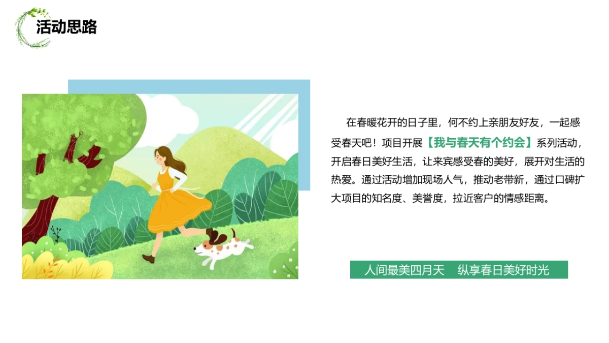 2022人间四月·遇见好春光主题（野餐趴 运动会 宠物展 生日会）四月月度暖场活动策划方案_第3页