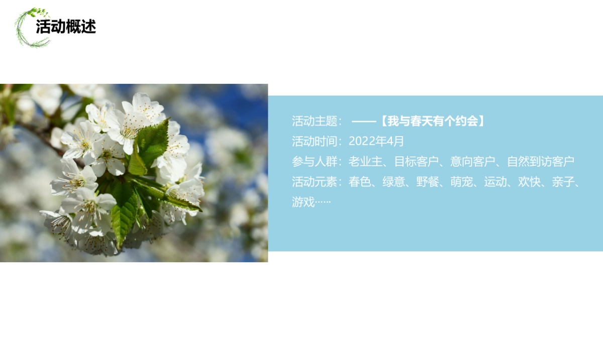 2022人间四月·遇见好春光主题（野餐趴 运动会 宠物展 生日会）四月月度暖场活动策划方案_第5页