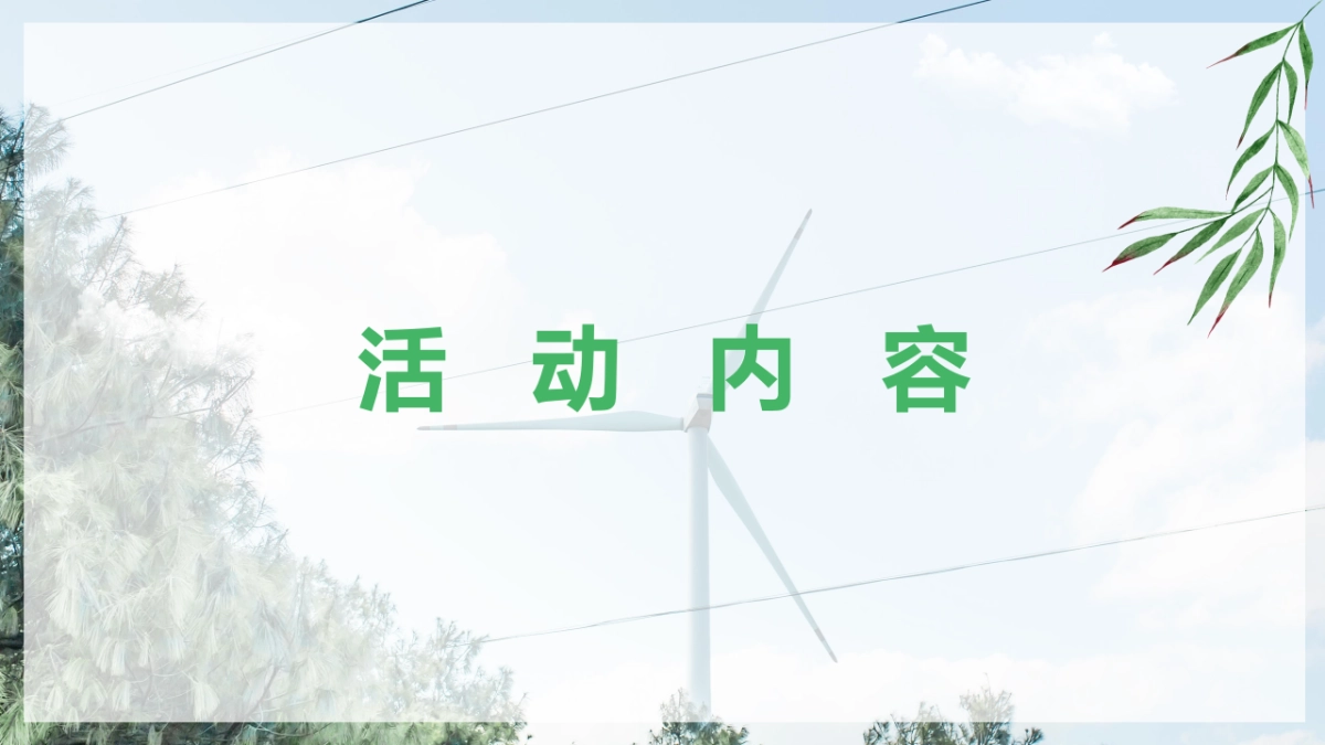 2022人间四月·遇见好春光主题（野餐趴 运动会 宠物展 生日会）四月月度暖场活动策划方案_第6页
