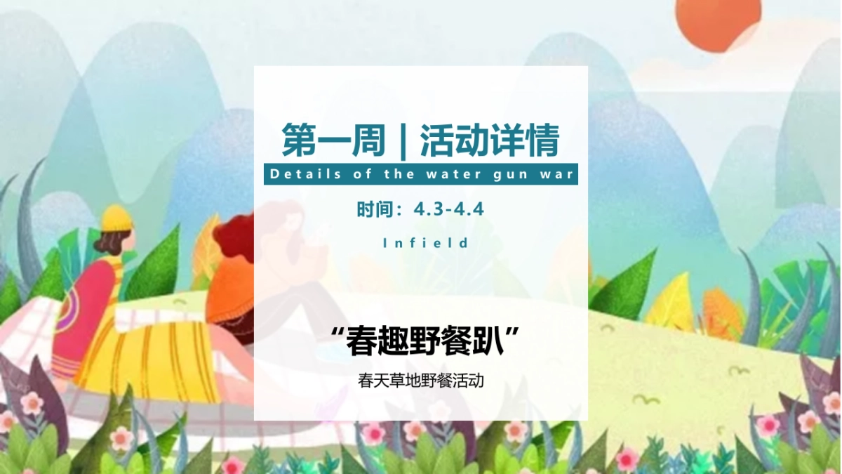 2022人间四月·遇见好春光主题（野餐趴 运动会 宠物展 生日会）四月月度暖场活动策划方案_第8页