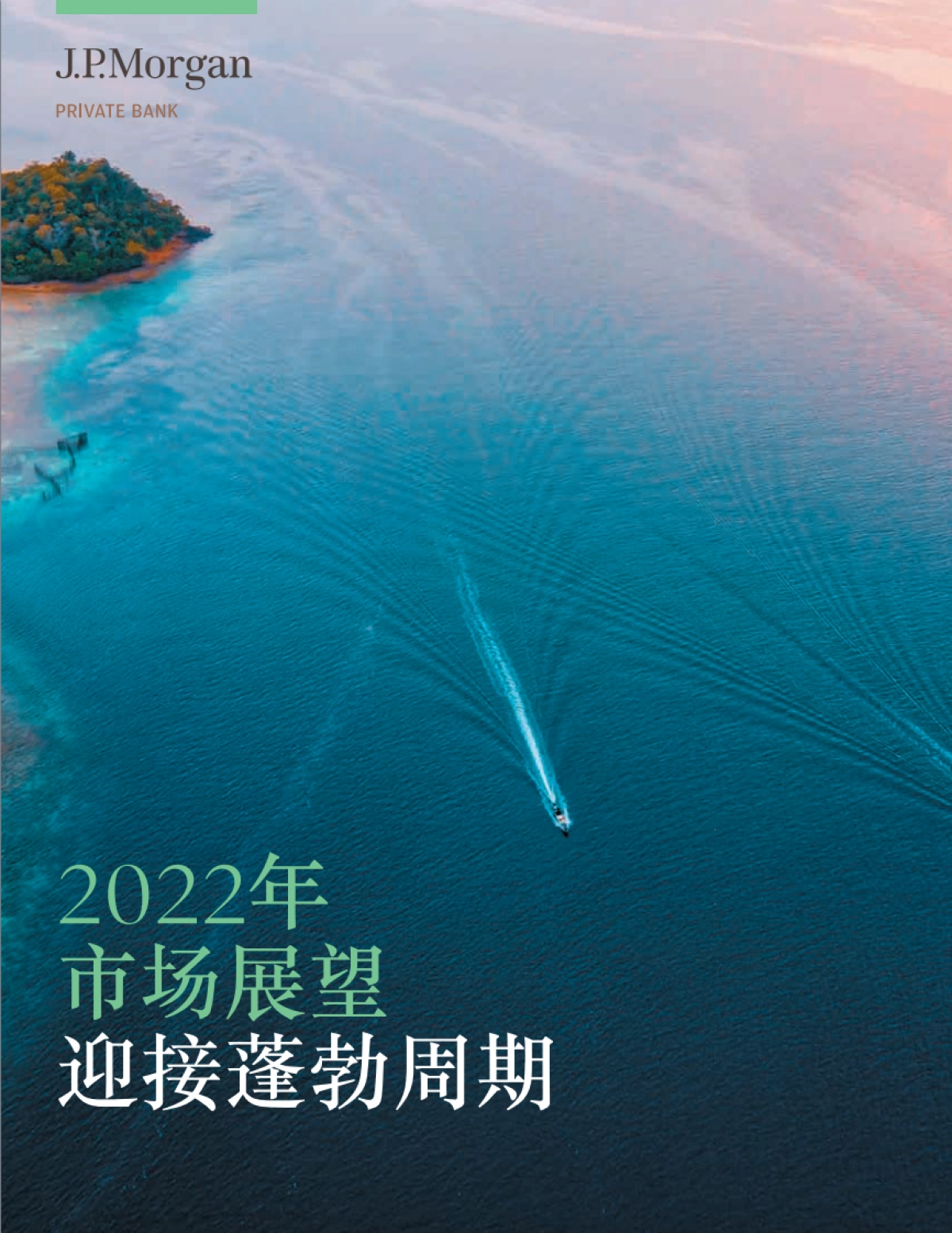 2022市场展望:迎接蓬勃周期-J.P.摩根-96页_第1页