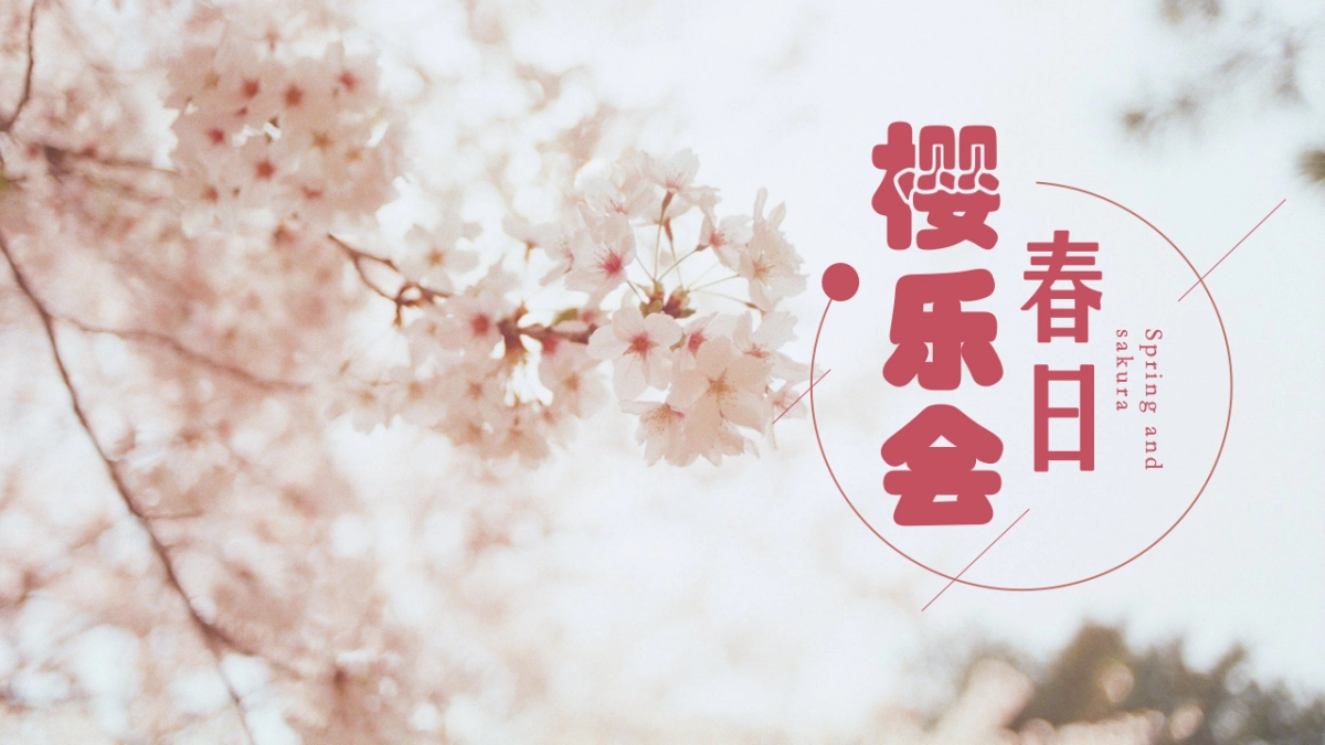 2022四月春季樱花节系列暖场（春日樱乐会主题）活动策划方案_第1页