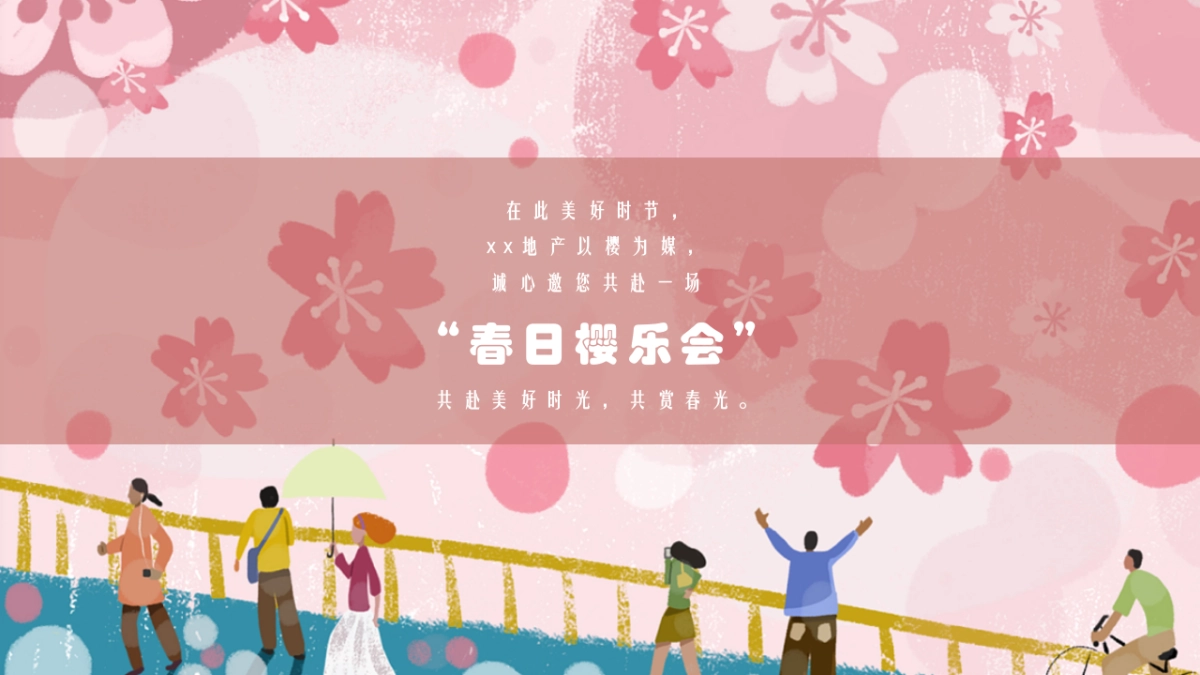 2022四月春季樱花节系列暖场（春日樱乐会主题）活动策划方案_第4页