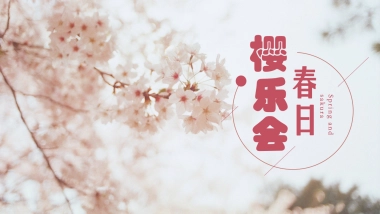 2022四月春季樱花节系列暖场（春日樱乐会主题）活动策划方案