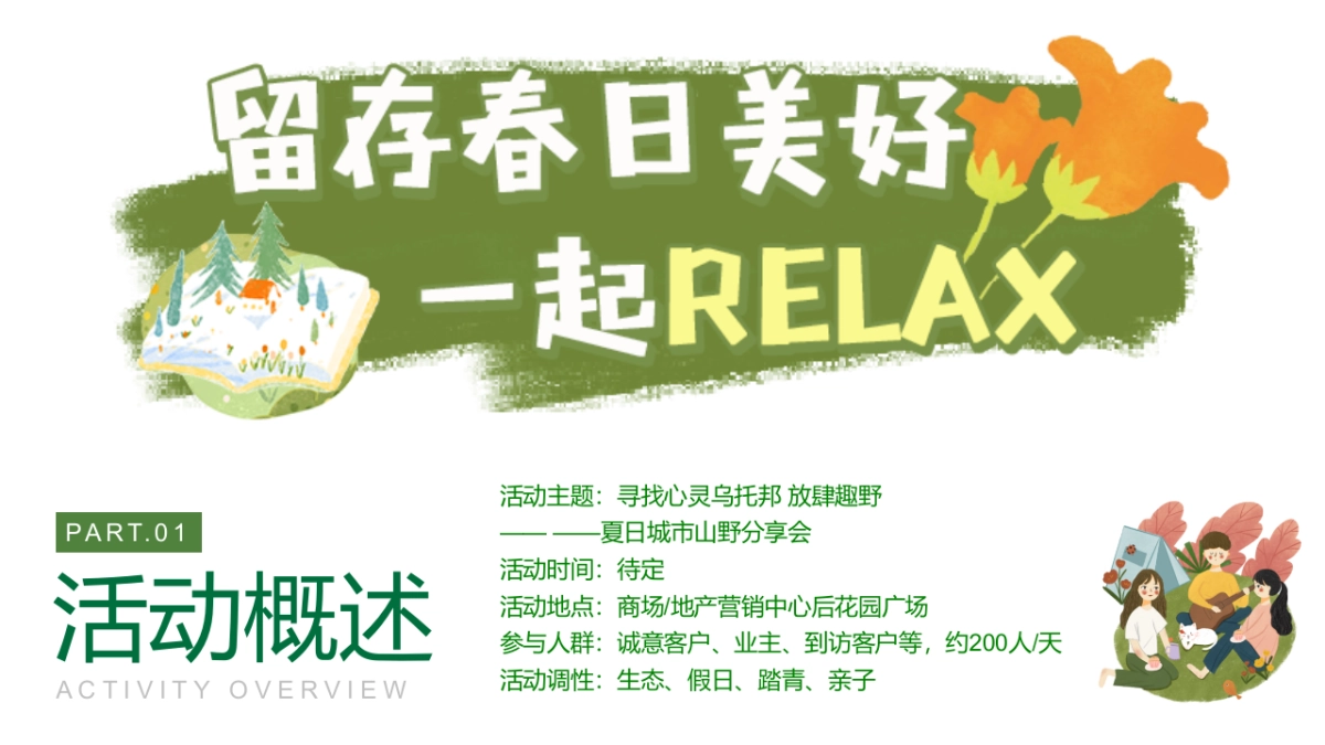 2022夏日城市山野分享会（寻找心灵乌托邦 放肆趣野主题）活动策划方案_第10页