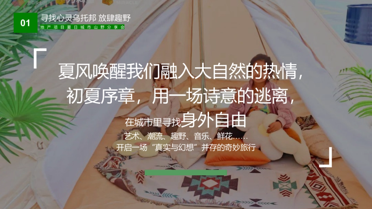 2022夏日城市山野分享会（寻找心灵乌托邦 放肆趣野主题）活动策划方案_第3页