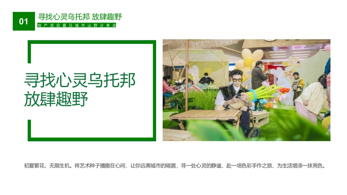 2022夏日城市山野分享会（寻找心灵乌托邦 放肆趣野主题）活动策划方案_第5页
