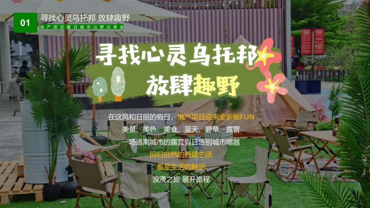 2022夏日城市山野分享会（寻找心灵乌托邦 放肆趣野主题）活动策划方案_第7页