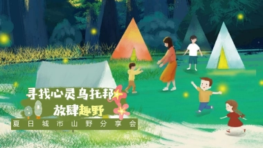 2022夏日城市山野分享会（寻找心灵乌托邦 放肆趣野主题）活动策划方案