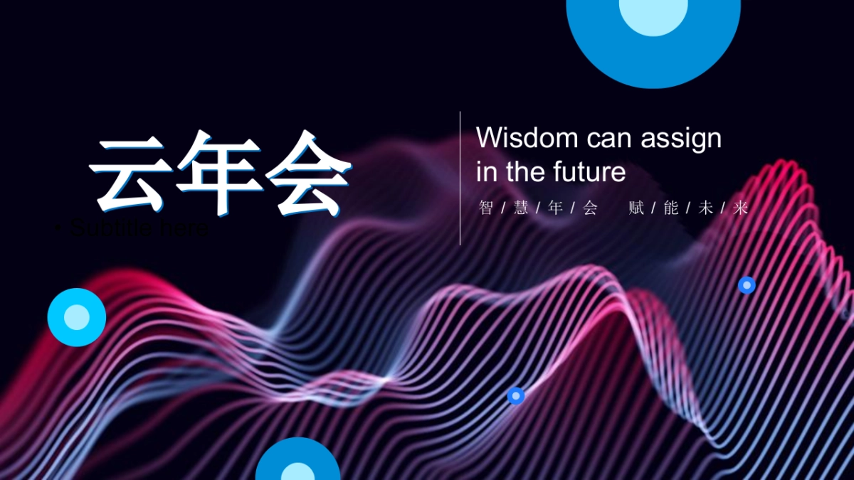 2022线上云年会云会议玩法全案策划_第1页